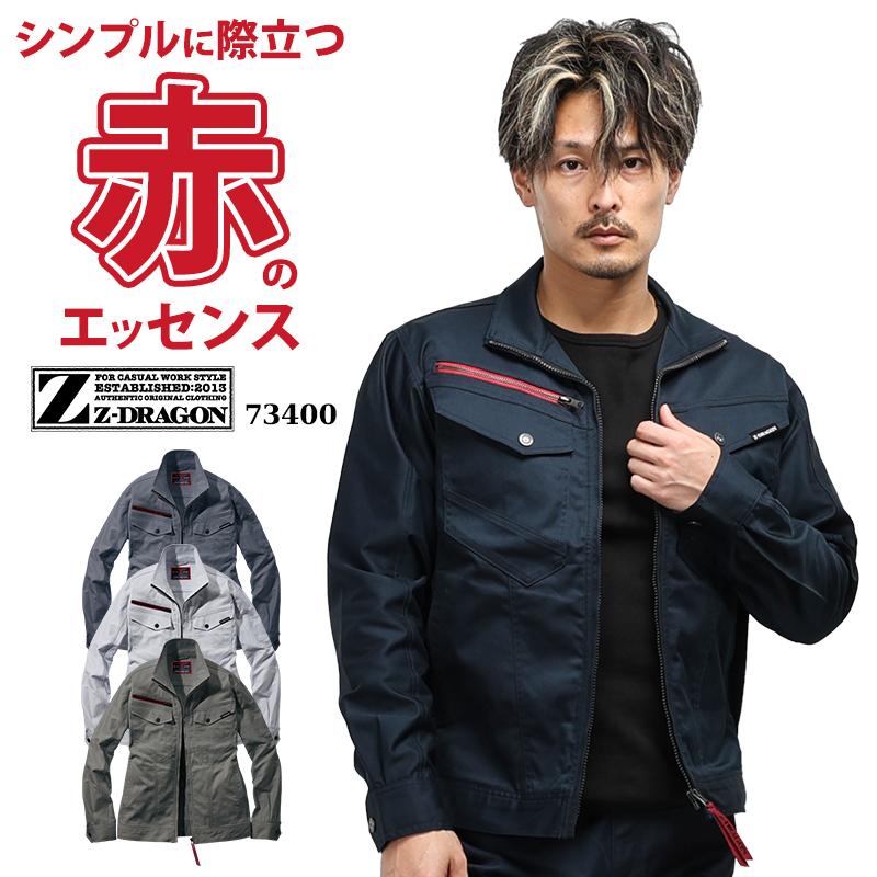 Z-DRAGON 作業服 自重堂 長袖ジャンパー ブルゾン 73400 ストレッチ