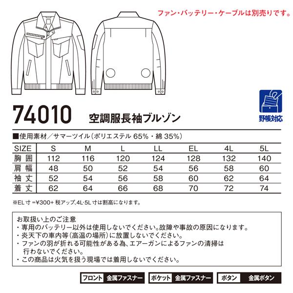 自重堂 空調服 長袖 夏用 Z-DRAGON 74010 ブルゾン ウェア単品 熱中症