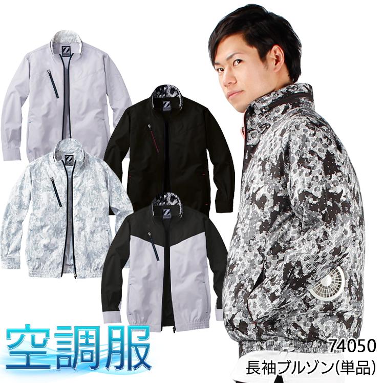 Z-DRAGON 空調服 長袖 夏用 ブルゾン ウェア単品 自重堂 Jichodo 74050