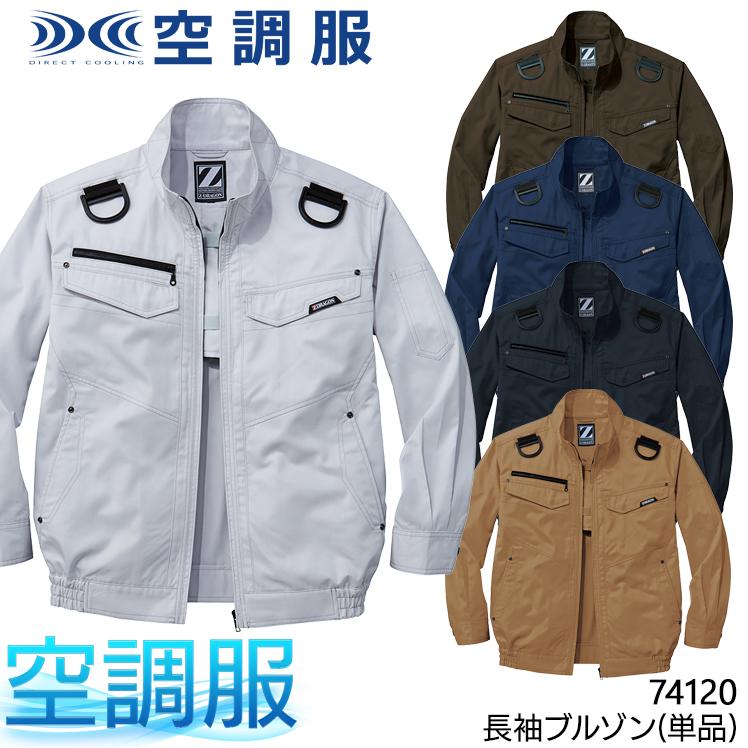 Z-DRAGON 空調服 長袖 ブルゾン ウェア単品 自重堂 74120 熱中症対策
