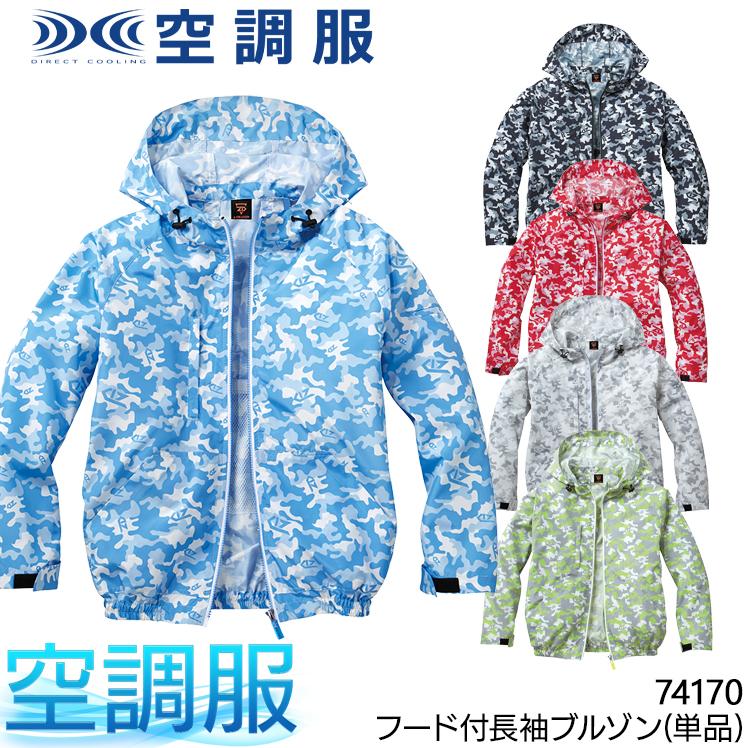 空調服 長袖 夏用  ブルゾン ウェア単品 自重堂 Z-DRAGON 74170 熱中症対策 | 自重堂