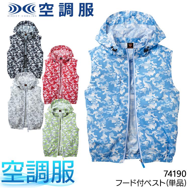 空調服 ベスト ウェア単品 自重堂 74190 Z-DRAGON ジードラゴン 熱中症対策 | 自重堂