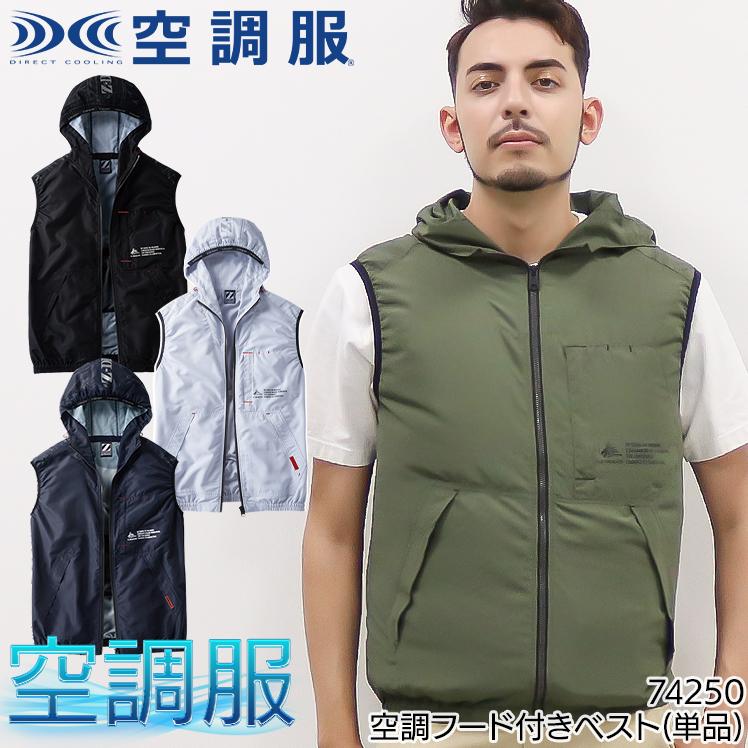 自重堂 春夏用 作業服・作業用品 空調服ベスト(フード付) 男女 自重堂 春夏用 作業服・作業用品 空調服ベスト(フード付) 男女