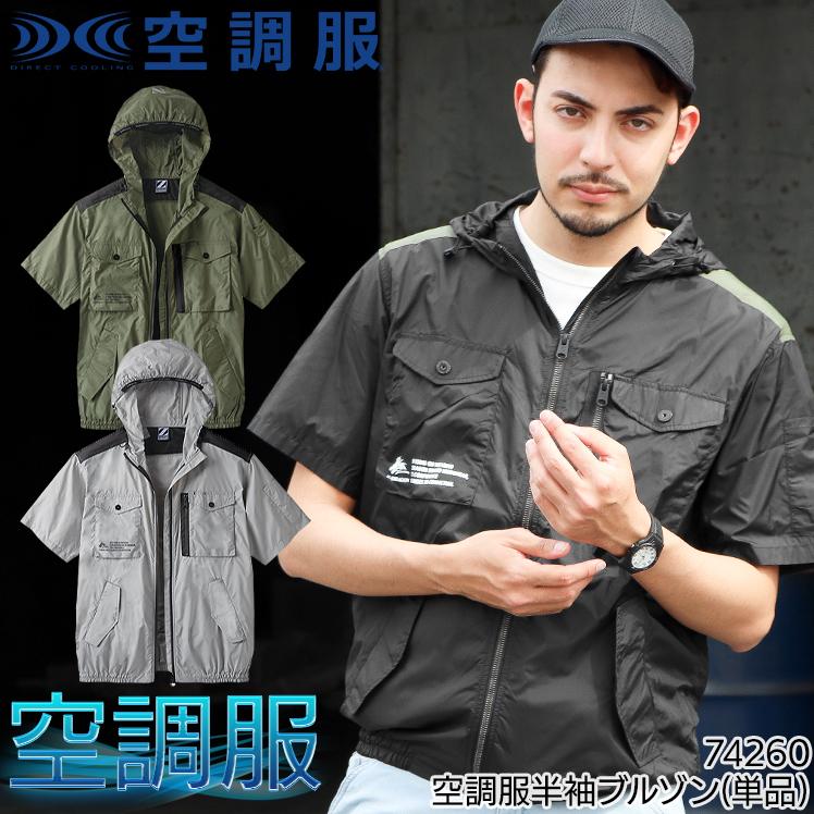 自重堂 春夏用 作業服・作業用品 空調服半袖ブルゾン(フード付 自重堂 春夏用 作業服・作業用品 空調服半袖ブルゾン(フード付