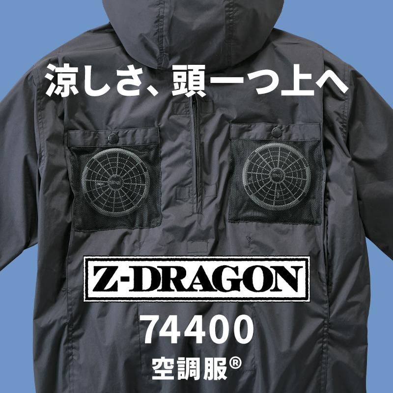 Z-DRAGON 空調服 半袖 ハイバック ブルゾン ウェア単品 自重堂 74400 S
