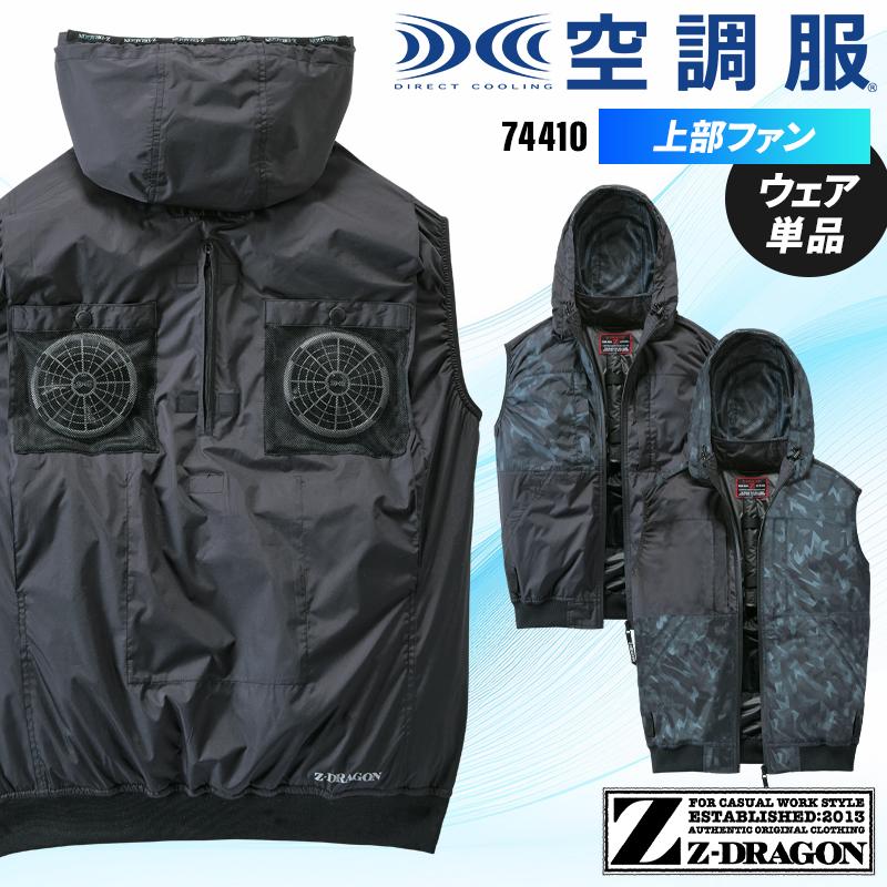 ぽん【4/20必着】 Z-DRAGON】 FS74070J 空調服(R)ベスト＋18.0V超大風量瞬間冷却
