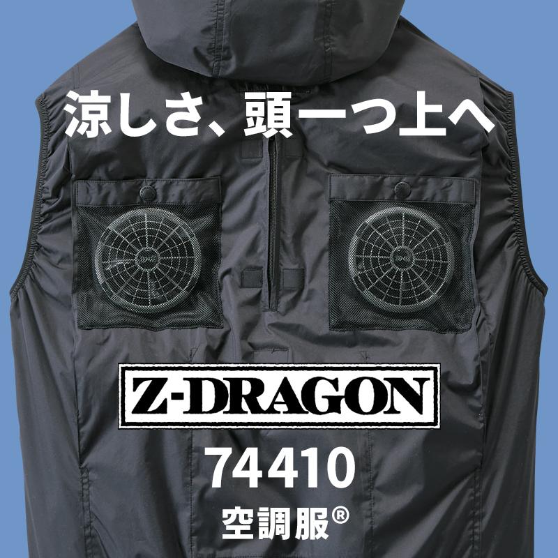 Z-DRAGON 空調服 ベスト ハイバック ウェア単品 自重堂 74410