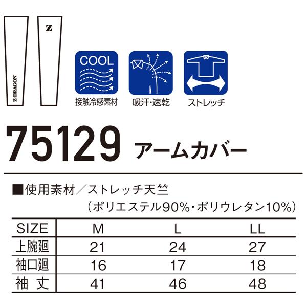 春夏用 作業服 かっこいい おしゃれ・作業用品 アームカバー 2枚1組  メンズ 自重堂Z-DRAGON Jichodo Z-DRAGON  75129｜sunwork｜02