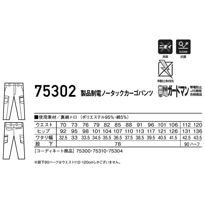 作業ズボン 作業着 作業服 春夏用 製品制電ノータックカーゴパンツ 自重堂Z-DRAGON Jichodo Z-DRAGON 75302 | 自重堂 | 01