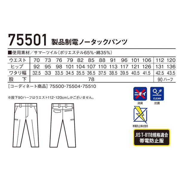 作業ズボン 作業着 作業服春夏用 製品制電ノータックパンツ メンズ 自重堂Z-DRAGON Jichodo Z-DRAGON 75501 | 自重堂 | 01