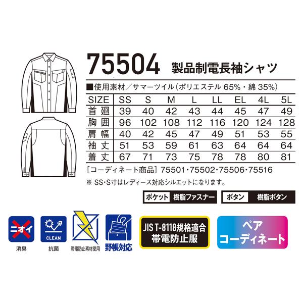 春夏用 作業服 かっこいい おしゃれ・作業用品 製品制電長袖シャツ 男女兼用 自重堂Z-DRAGON Jichodo Z-DRAGON  75504 | 自重堂 | 01