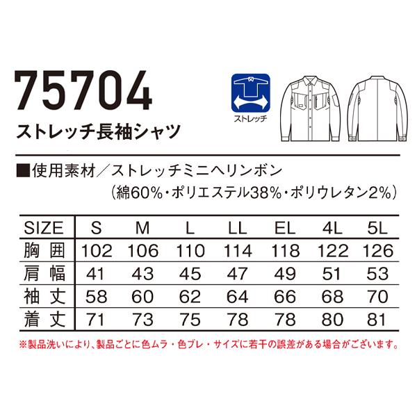 春夏用 作業服 かっこいい おしゃれ・作業用品 ストレッチ長袖シャツ メンズ 自重堂Z-DRAGON Jichodo Z-DRAGON  75704 | 自重堂 | 01