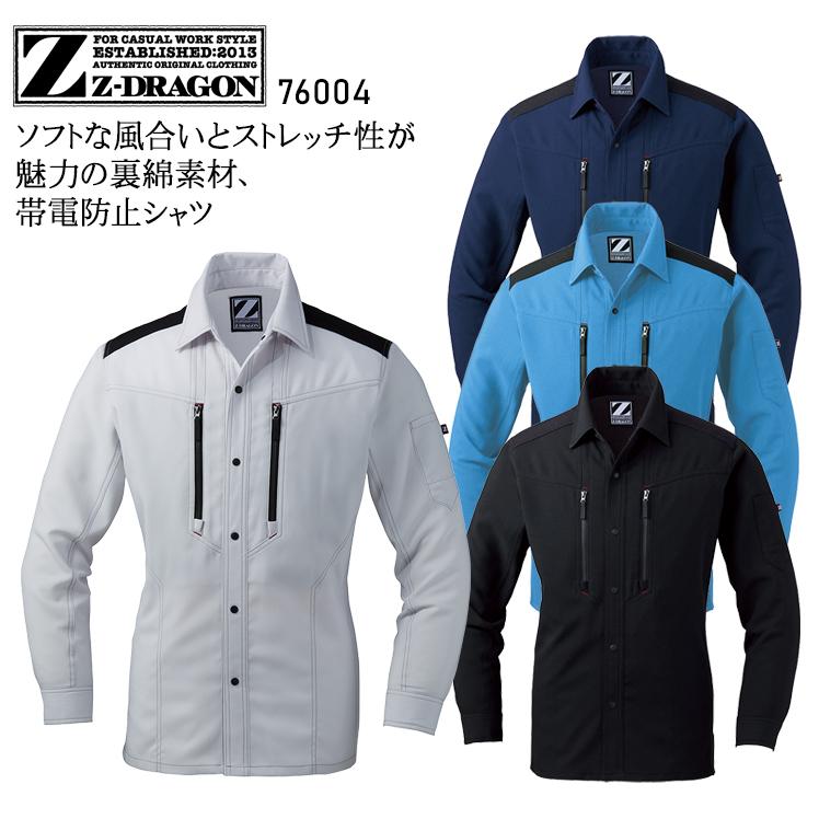 春夏用  作業服・作業用品 長袖シャツ 男女兼用 自重堂 Z-DRAGON ジードラゴン 76004 | 自重堂
