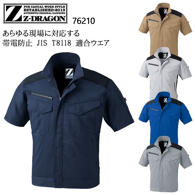 春夏用  作業服・作業用品 製品制電 ストレッチ 半袖ジャンパー 男女兼用 自重堂 Z-DRAGON ジードラゴン 76210 | 自重堂