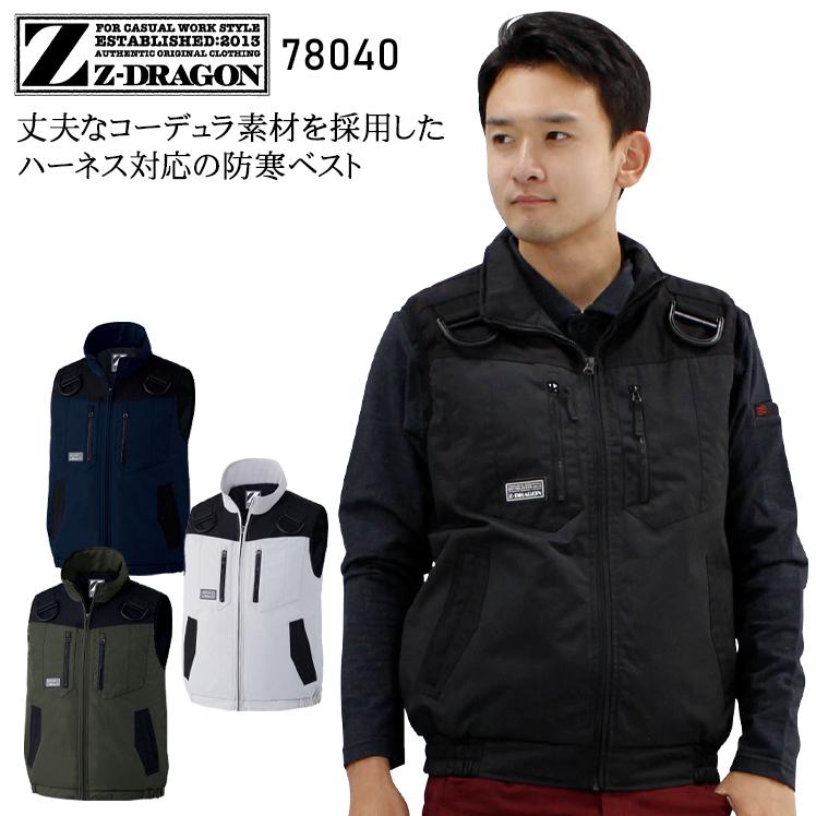 作業服 自重堂 防寒着 防寒ベスト 78040 フルハーネス対応 Z-DRAGON CORDURA メンズ レディース S-5L | Z-DRAGON
