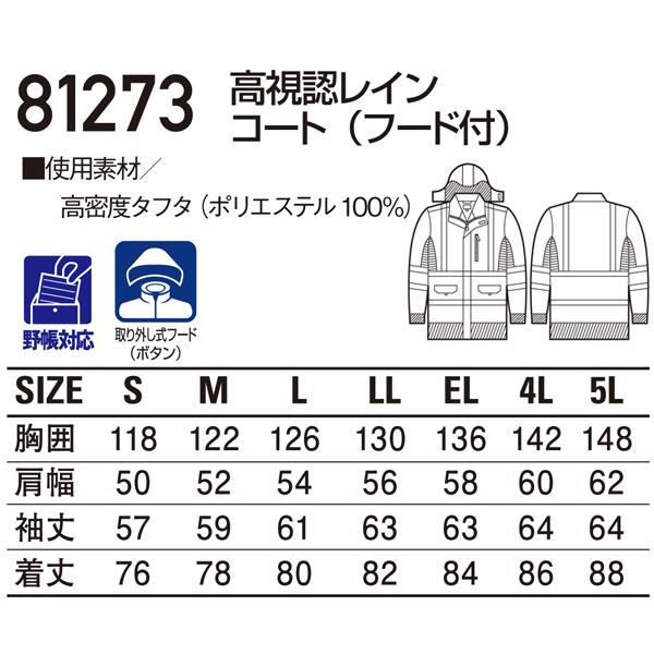 作業服・作業用品　高視認レインコート(フード付)　メンズ　自重堂Jichodo　81273