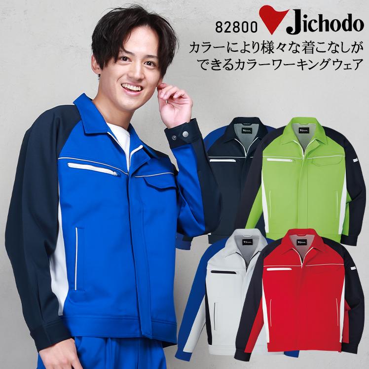 商談済み専用 自重堂 作業服 長袖ブルゾン ジャンパー 82800 帯電防止 消臭 抗菌 防