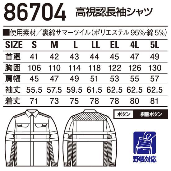 作業服 自重堂 安全服 高視認長袖シャツ 86704 再帰反射テープ 帯電防止 消臭 抗菌 秋冬用 メンズ S-5L | 自重堂 | 01