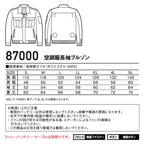 空調服 長袖 夏用 ブルゾン ウェア単品 熱中症対策 自重堂 87000 | 自重堂 | 01