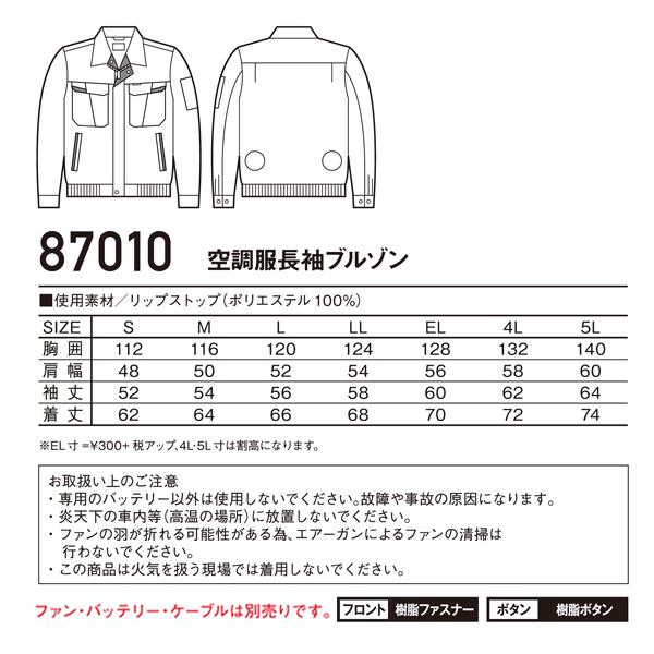 空調服 長袖 夏用 ブルゾン ウェア単品 熱中症対策 自重堂 87010 | 自重堂 | 01