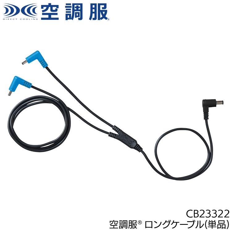 作業服・作業用品 空調服（R）ケーブル(ロング) 男女兼用 自重堂 Jichodo CB23322 | 自重堂