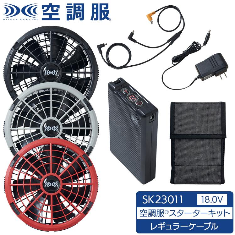 空調服(R) スターターキット ブラック SK23011K90 中古 自重堂 作業服・作業用品 空調服(R) 18.0Vスターターキット