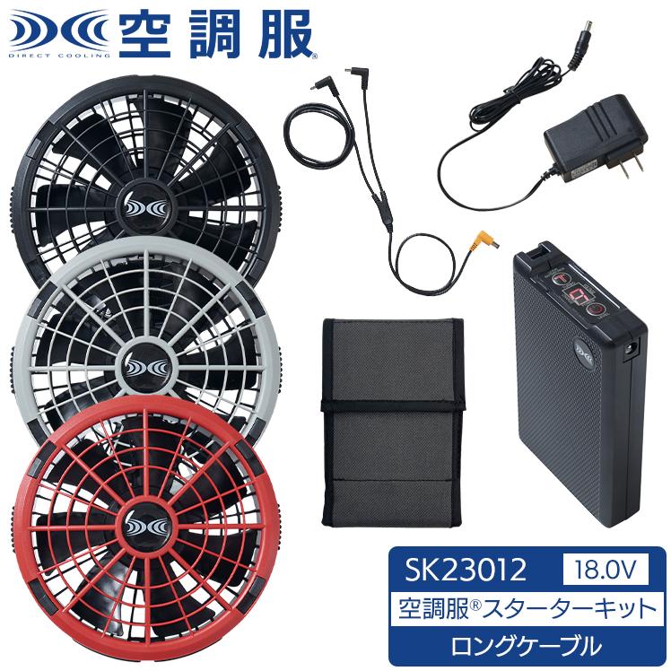 【未使用】空調服 スターターキット SK23012 自重堂 作業服・作業用品 空調服(R) 18.0Vスターターキット