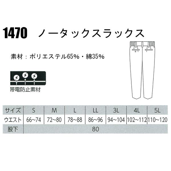 作業ズボン 作業着 作業服 春夏用 ノータックスラックス ジーベックXEBEC1470 | ジーベック | 01