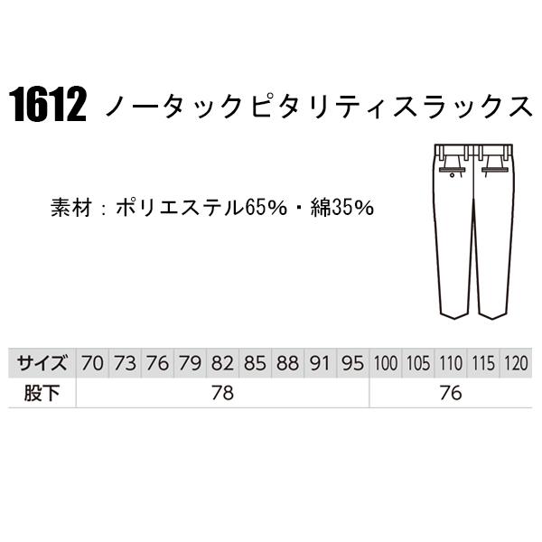 作業ズボン 秋冬用 ノータック スラックス 男女兼用 ジーベックXEBEC 1612 | ジーベック | 01