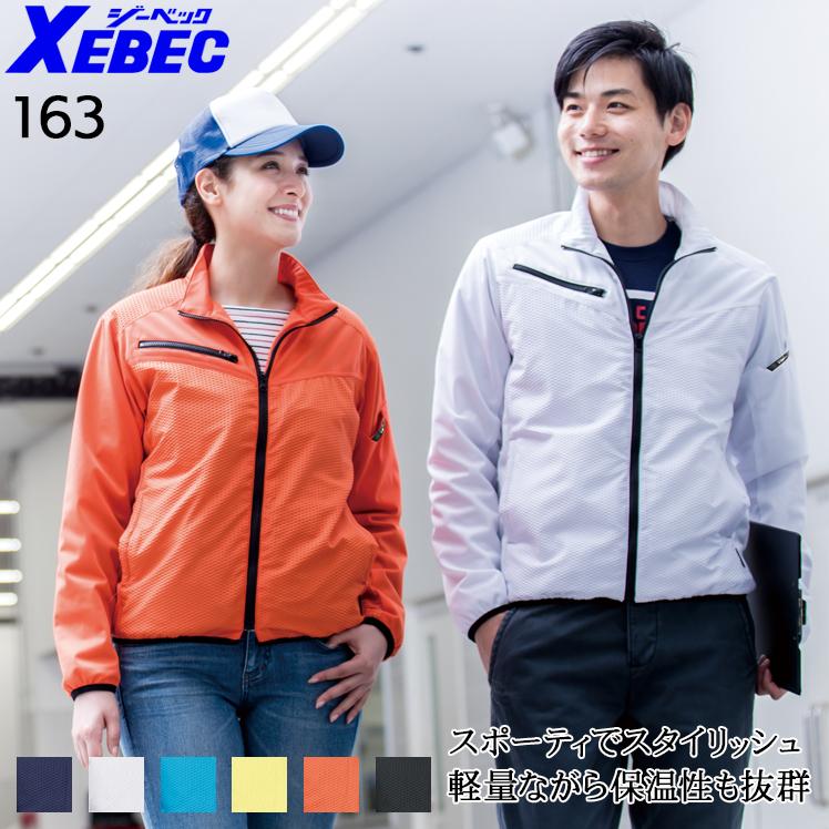 秋冬用 作業服・作業用品 軽防寒ブルゾン 男女兼用 ジーベックXEBEC 163 | ジーベック