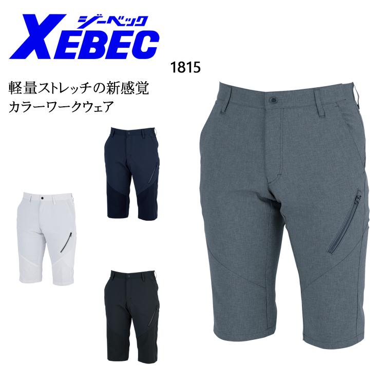 作業ズボン 作業着 作業服 春夏用 メンズハーフパンツ メンズ ジーベックXEBEC 1815 | ジーベック