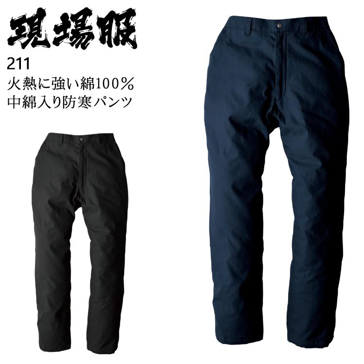 秋冬用 作業服・作業用品 防寒パンツ メンズ ジーベック XEBEC 現場服 211 | ジーベック