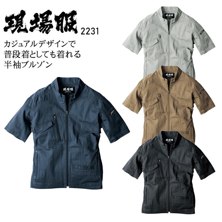 春夏用  作業服・作業用品 半袖ブルゾン 男女兼用 ジーベック XEBEC 現場服 2231 | ジーベック