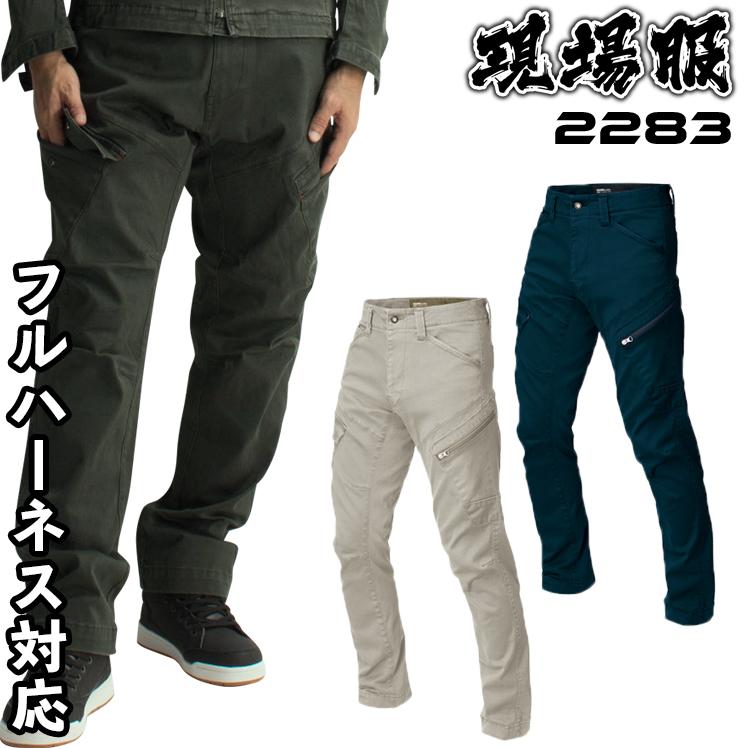 作業服 秋冬用 作業着作業ズボン カーゴパンツ ジーベックXEBEC 2283 現場服 メンズ  上着別売り  伸縮素材 フルハーネス対応 かっこいい | ジーベック