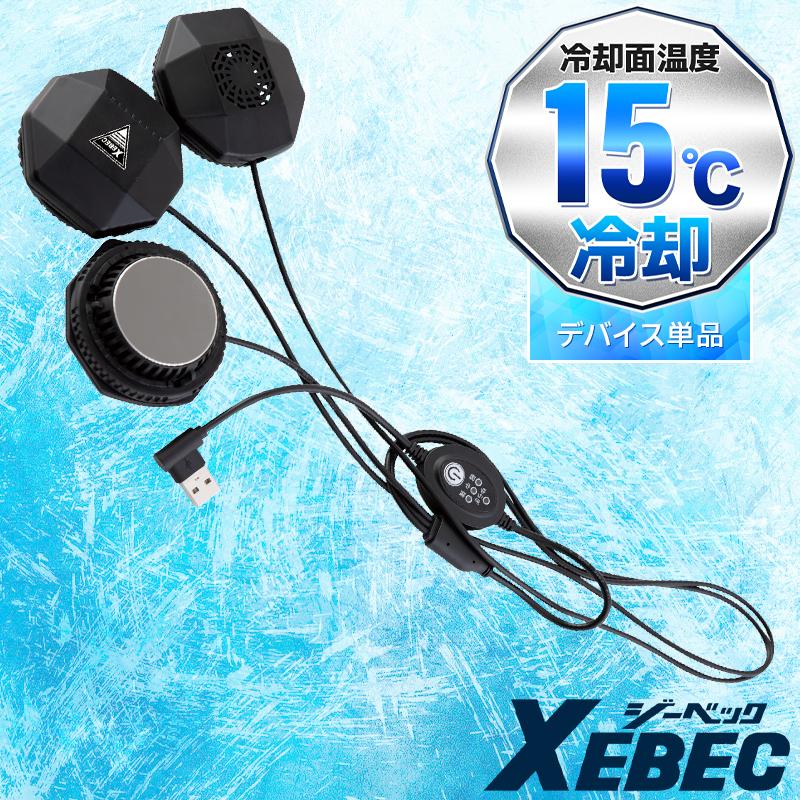 【2025春夏新作】 XEBEC ペルチェデバイス(ベスト専用) 作業服 春夏用 メンズ 33010 ジーベック 作業着 M-6L | ジーベック