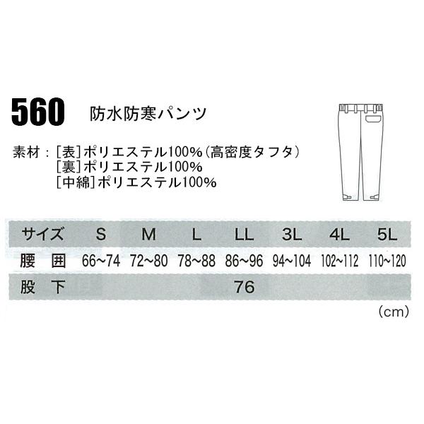 作業服 作業用品 秋冬用 XEBEC ジーベック  防水防寒パンツ 防水 耐水 透湿  上着別売り  560　S-5L | ジーベック | 01