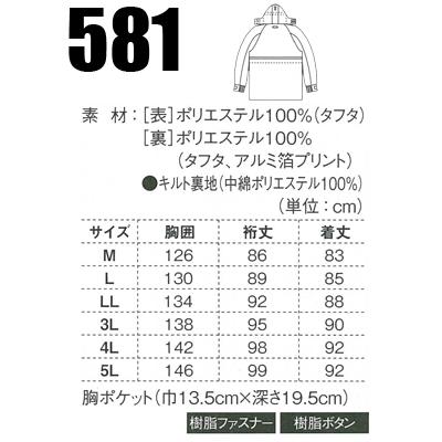 作業服　作業着　秋冬用　防水防寒コート　ジーベックXEBEC581