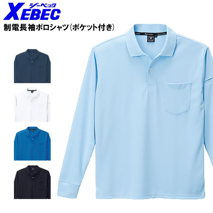作業服 作業着 ポロシャツ 長袖 制電 ジーベック XEBEC 6015 男女兼用 | ジーベック