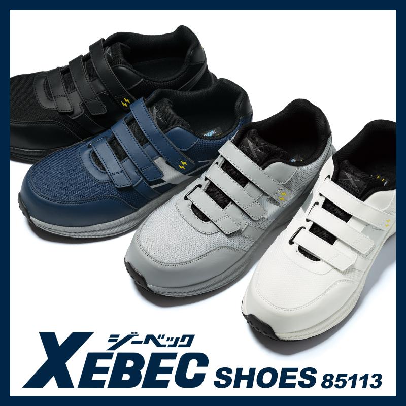 XEBEC 安全靴・安全スニーカー マジック ローカット おしゃれ 耐滑 静電 男女兼用 85113 ジーベック 85415 22-30cm | ジーベック | 01