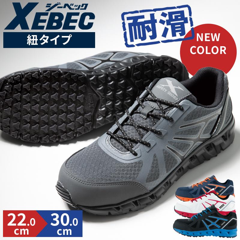 ジーベック 安全靴 スニーカー XEBEC メンズ レディース 女性