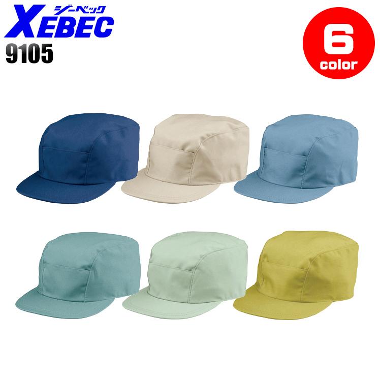 作業服 作業着 キャップ ジーベックXEBEC9105 | ジーベック