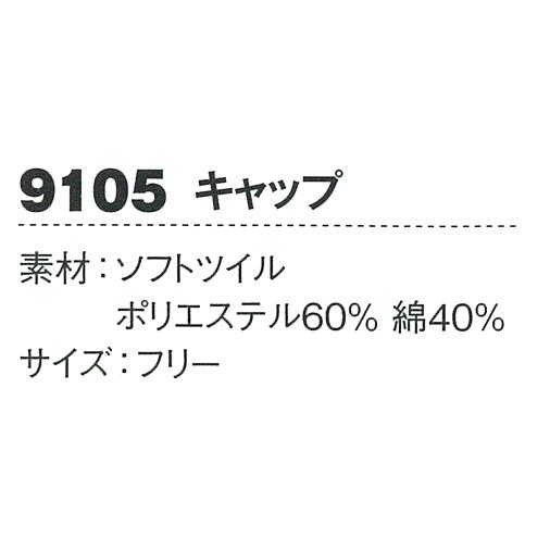 作業服 作業着 キャップ ジーベックXEBEC9105 | ジーベック | 01