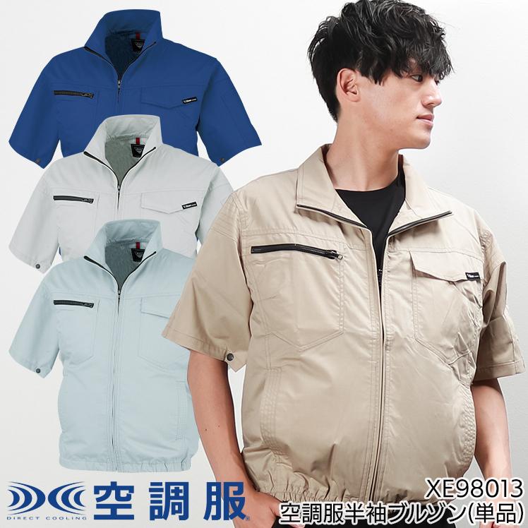 あっくんさん専用 ジーベック（XEBEC） 空調服 半袖 サイドファン ブルゾン ウェア単品