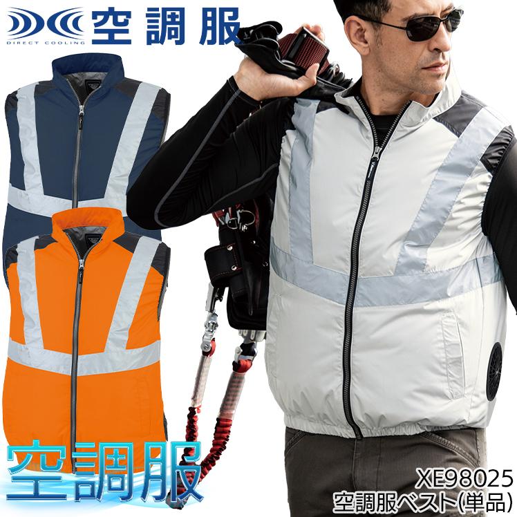 ジーベック（XEBEC） 空調服 ベスト サイドファン 高視認性安全服
