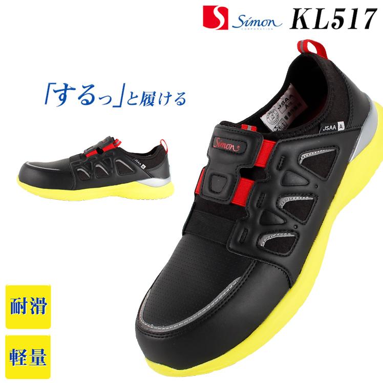 シモン 安全靴 耐滑 スニーカー KL517 : 作業服・鳶服・安全靴の シモン 安全靴 耐滑 スニーカー KL517 : 作業服・鳶服・安全靴の