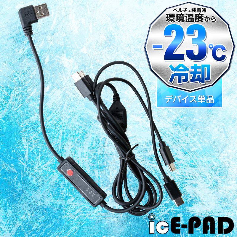 sowa桑和　2025モデル　iCE-PAD 冷却ペルチェベスト USB接続 sowa桑和 2025モデル iCE-PAD 冷却ペルチェベスト USB接続