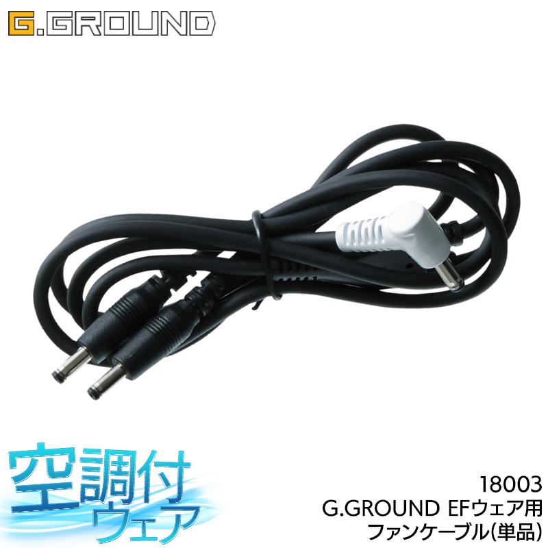 作業服・作業用品 EFウェア用 ファンケーブル メンズ 桑和 SOWA G.GROUND 18003 | SOWA