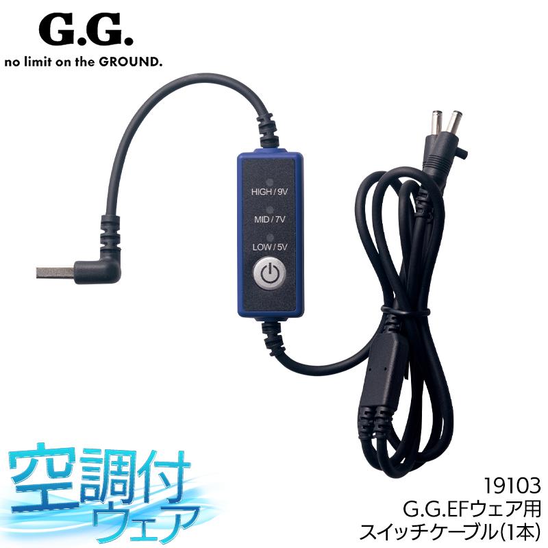 作業服・作業用品 スイッチケーブル  桑和 SOWA G.G. 19103 | SOWA