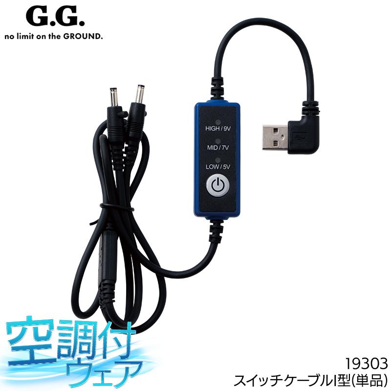 G.GROUND スイッチケーブルI型(1本) 作業服 シーズン ユニセックス 19303 桑和 作業着 2024春夏新作 | SOWA