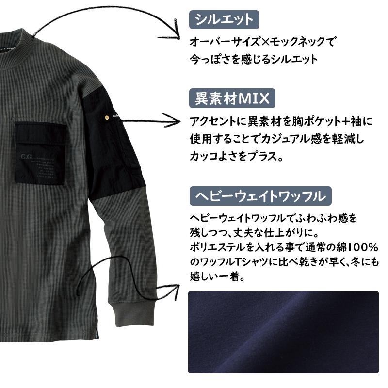G.G. 秋冬用 作業服・作業用品 モックネックワッフル長袖Tシャツ